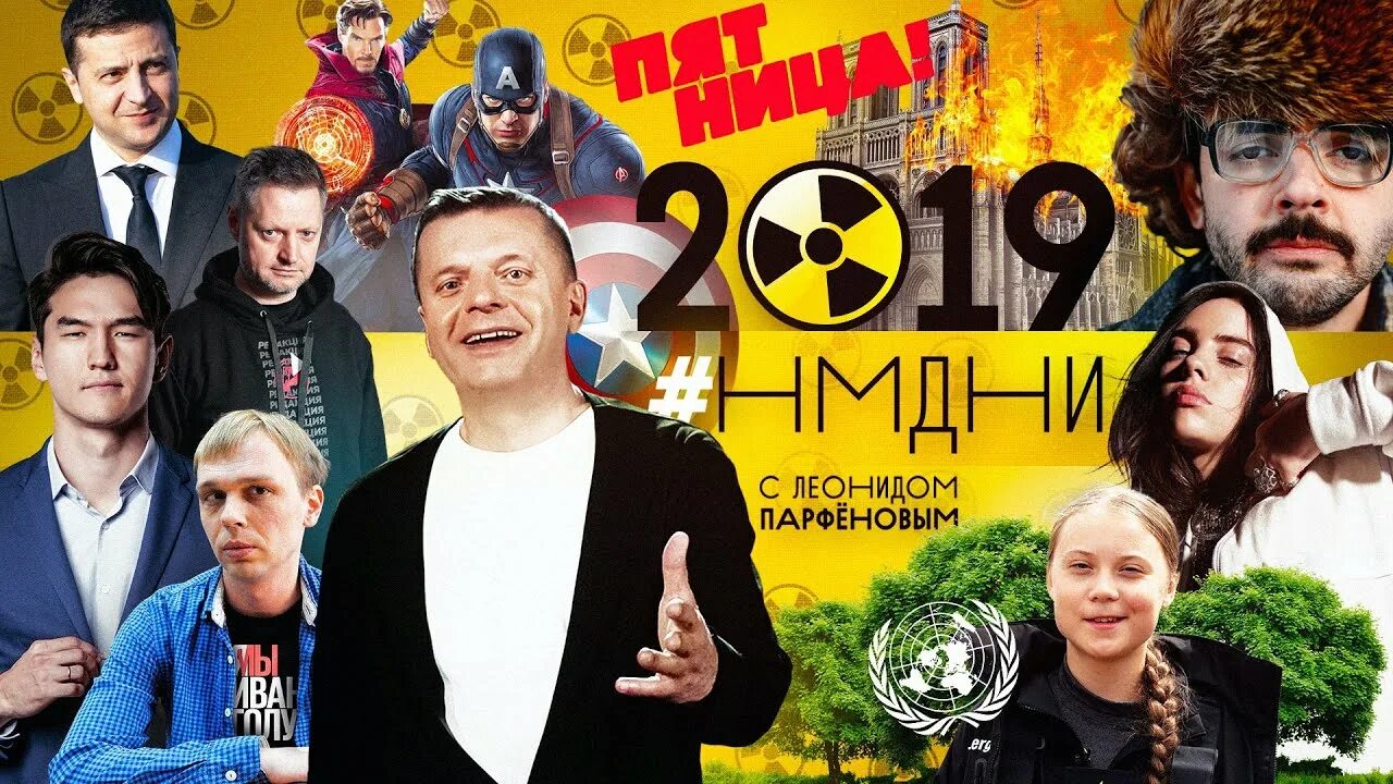 Нмдни 2025. Парфёнов 2025 нмдни. нмдни.