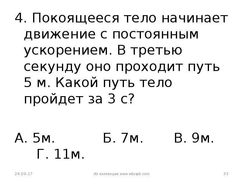 3 ускорение движение с постоянным ускорением. Покоящееся тело начинает движение с постоянным ускорением. Какой путь пройдет тело за третью секунду. Какой путь тело пройдет за 5 секунд. Какое ещё тело начинает движение с постоянным ускорением.