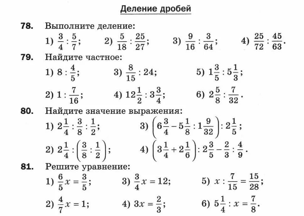 Найдите значение выражения дроби примеры. Выполните деление дробей. деление дробей примеры. выполнить деление дробей 6 класс. выполните деление дробей 5 класс.