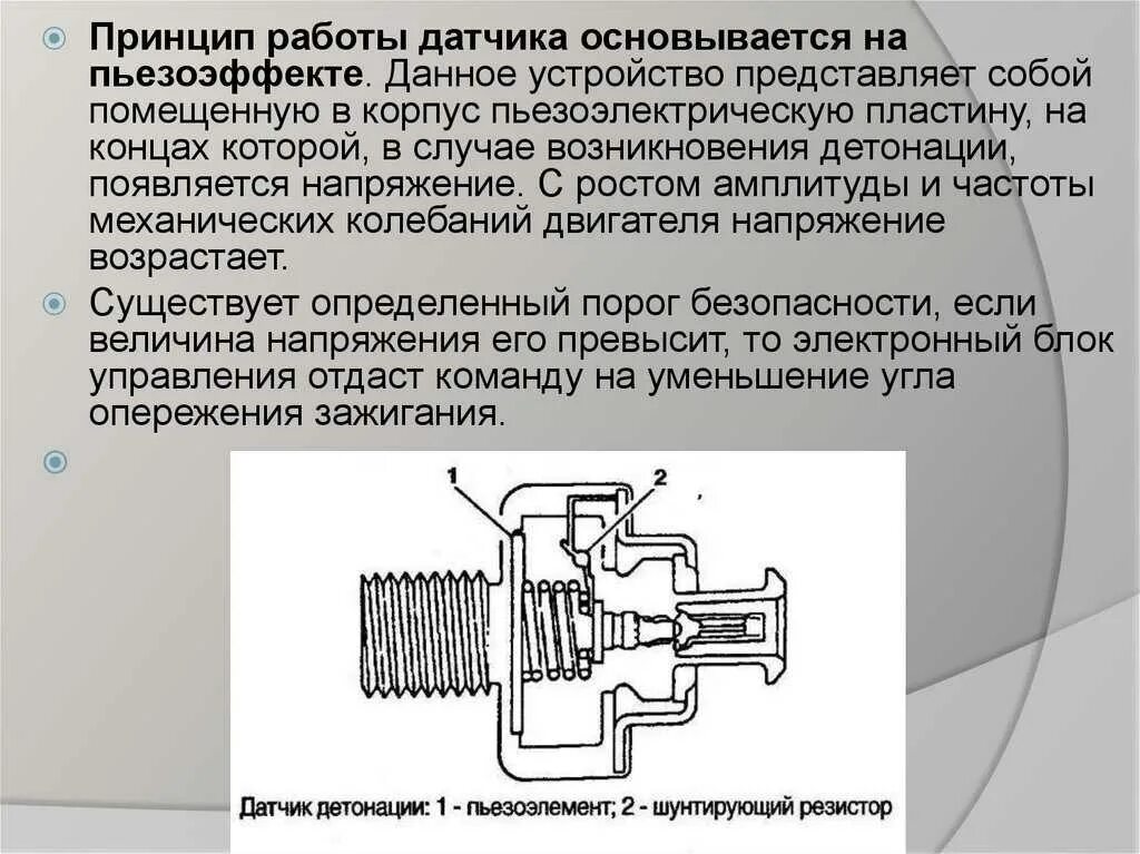 Принцип работы датчиков автомобиля. Резонансный датчик детонации ВАЗ. Широкополосный датчик детонации принцип работы. Конструкция датчика детонации. Датчик детонации принцип работы.