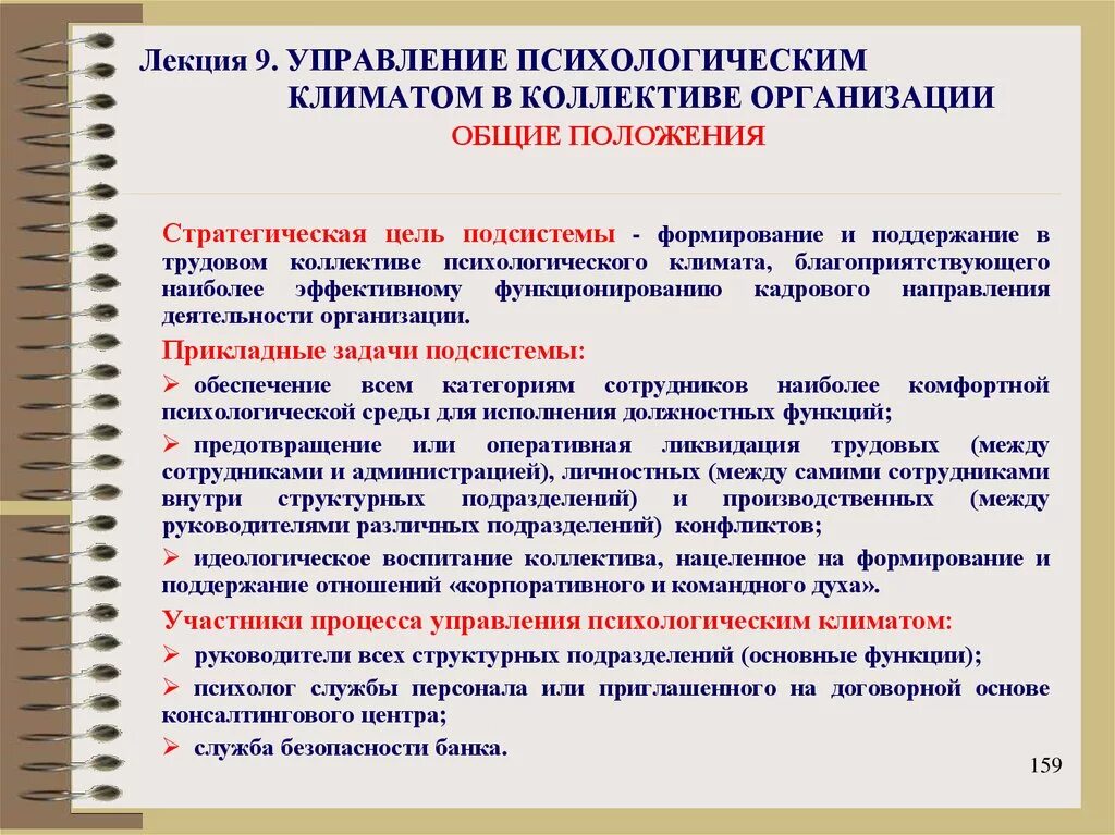 Административное и социально психологическое управление. Психологические организации. Методы поддержания психологического климата в коллективе. Функции психологического климата. Пути оптимизации социально-психологического климата в коллективе.