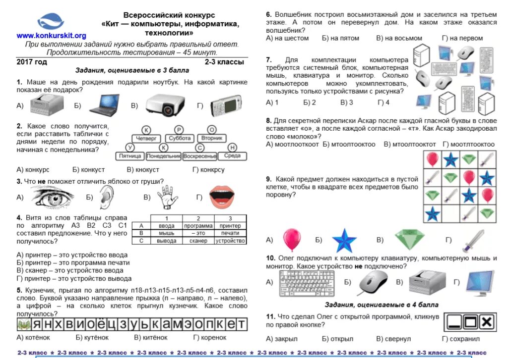 Задания к Олимпиаде по информатике кит 1 класс. Кит по информатике 1 класс задания с ответами. Инфознайка 2024 8 9 класс ответы