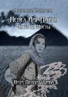 Пепел книга 2