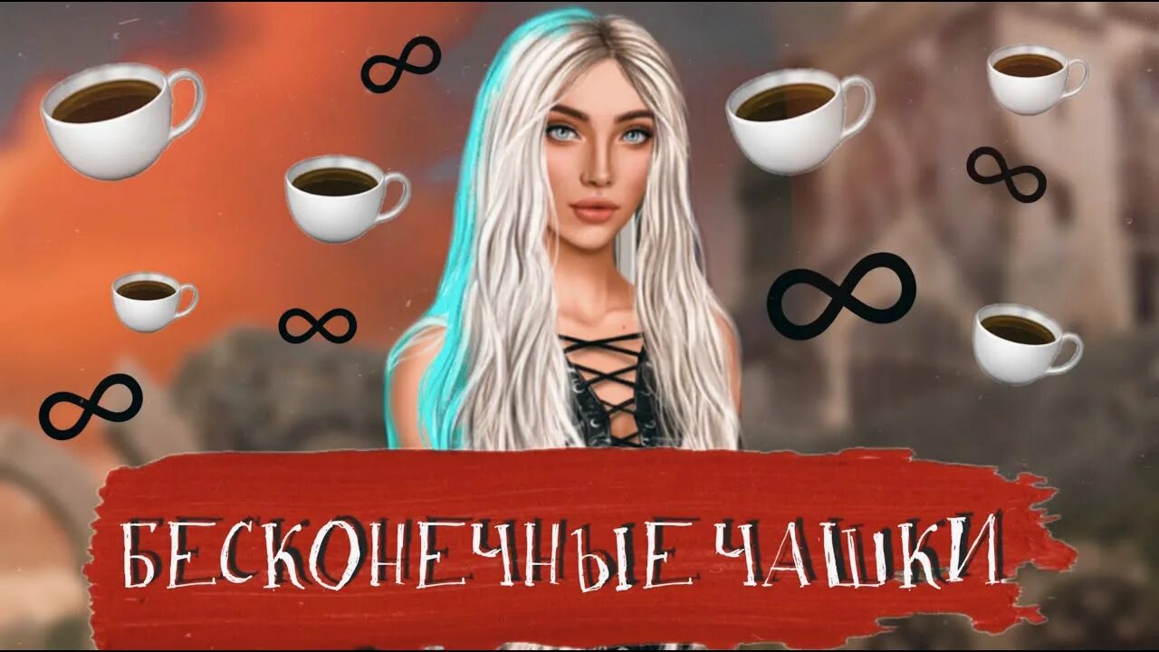 Романтик клуб как получить чай. Клуб романтики чашки. кофе клуб романтики. чашечки клуб романтики. бесконечные чашки в клубе романтики.