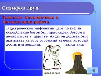Фразеологизмы значение сизифов