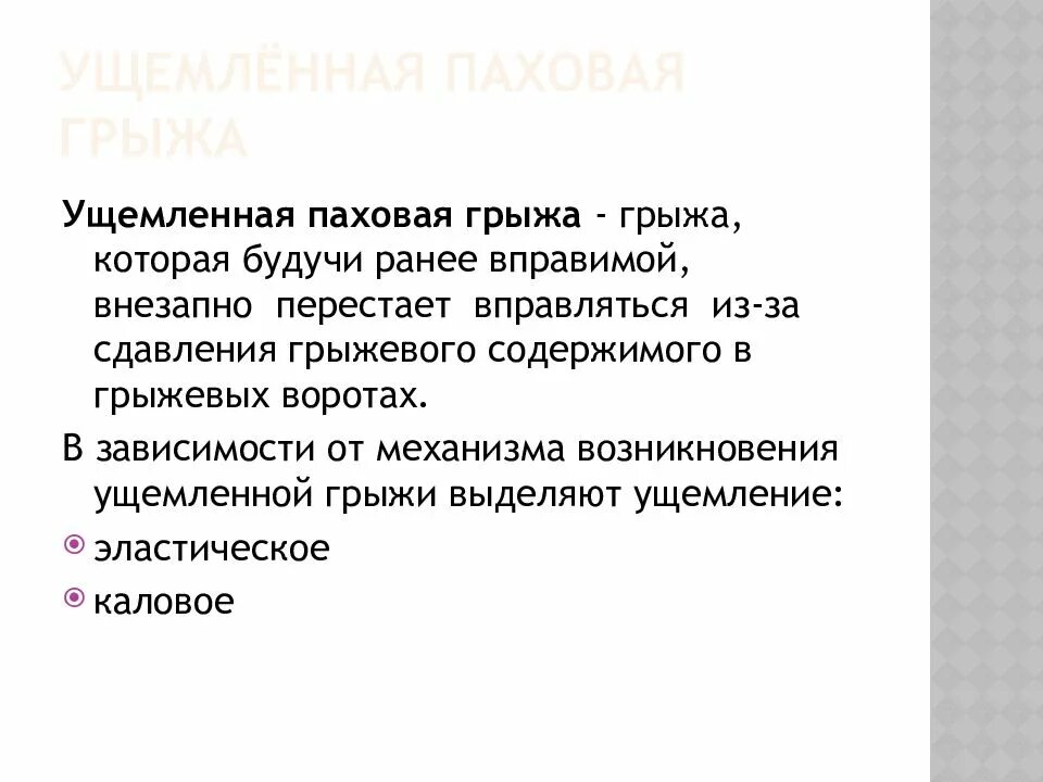 Ущемленная паховая грыжа. Разущемившаяся грыжа паховая. Ущемленная пупочная грыжа локальный статус. МК 10 ущемленная паховая грыжа.