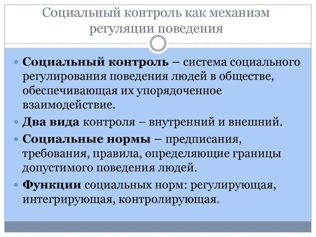 2 социальные нормы и социальный контроль. Социальный контроль это в обществознании. социальный. социальный контроль определение. необходимость социального контроля.