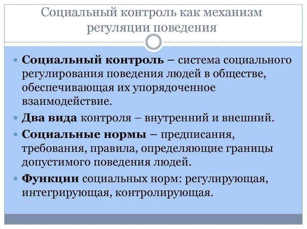 Социальный контроль это в обществознании. Формы социального контроля Обществознание. Социальный. Социальный контроль определение.