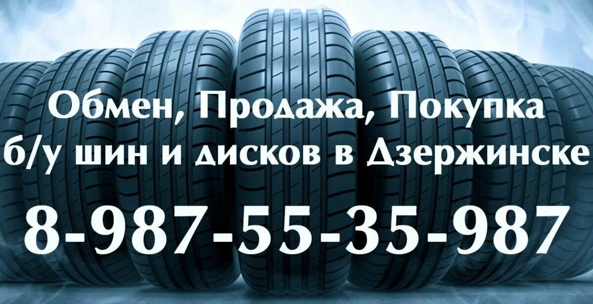 Диск Дзержинск. Шиномен. Магазин колесо Дзержинск Ленина. Шиномен в Дзержинске. Купить шины в дзержинском