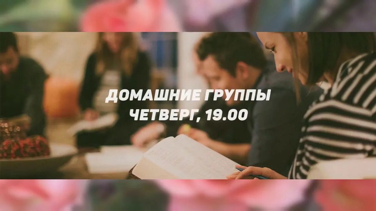 Вести домашнюю группу. Домашняя группа. Домашняя группа Церковь. Домашняя группа картинки.