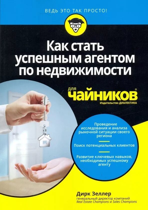 Книга риэлтор для чайников. Приглашаем агентов по недвижимости. Обучение риэлторов. Риелтор это какая сфера. Требуется страховой агент.