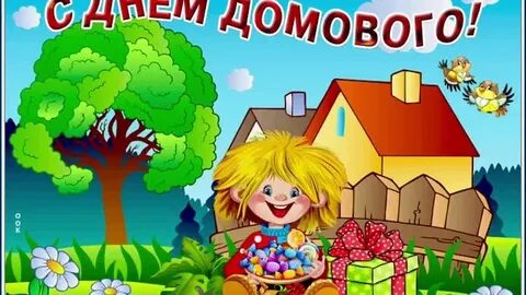 Здравствуй дом