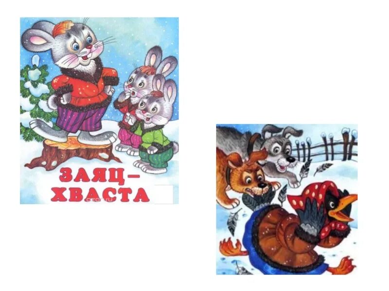 Заяц хвастун русская. Заяц хвастун Капица. Книжка заяц хваста. Иллюстрации к сказке заяц хвастун. Заяц хваста русская народная сказка.