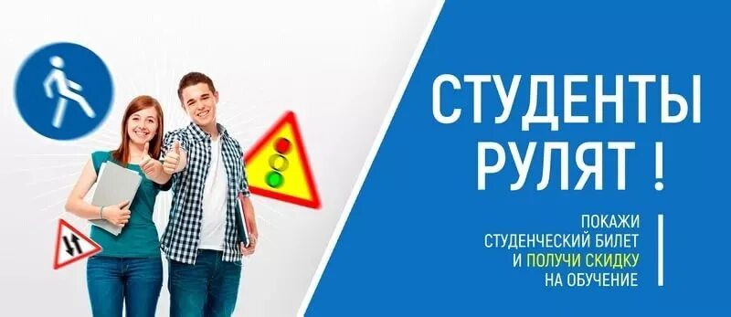 Как оформить скидку студентам. Скидка студентам. скидка студентам автошкола. акции и скидки автошкола. акция для студентов.