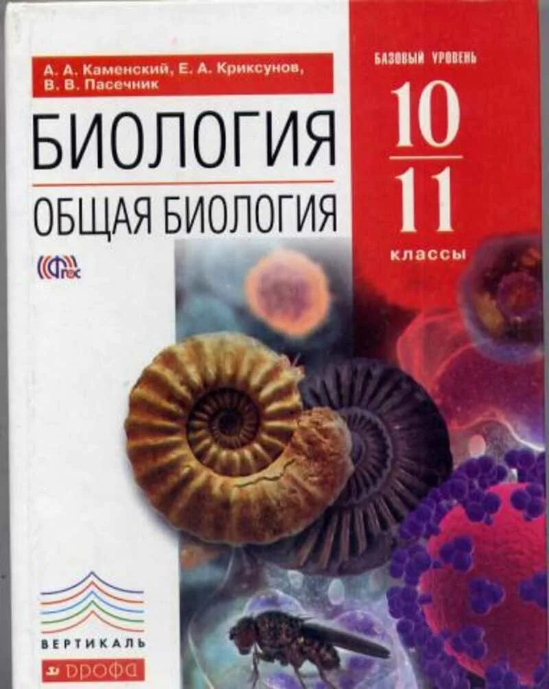 Учебник по биологии 10 класс пасечник читать. Каменский Криксунов Пасечник общая биология 9 класс 2021. Каменский Криксунов Пасечник общая биология 2021. Учебник Пасечник общая биология 10 11 класс. Учебник по биологии 11 класс Каменский Криксунов 11 класс.