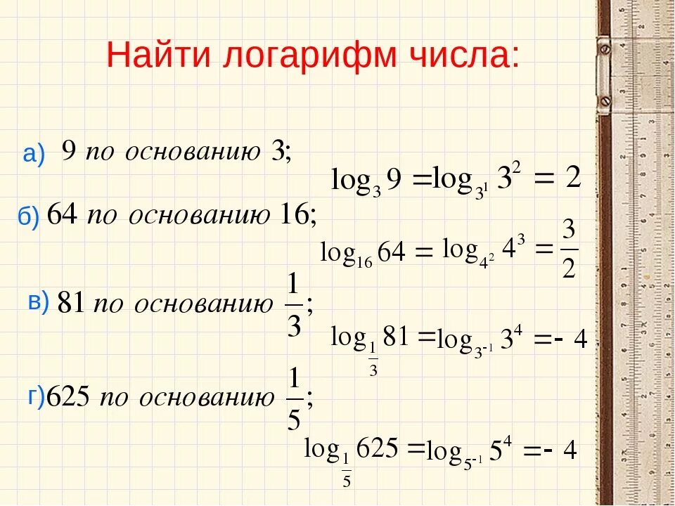 Как найти логарифм по основанию. Как взять логарифм от числа. Как найти значение логарифма. Как посчитать логарифм.