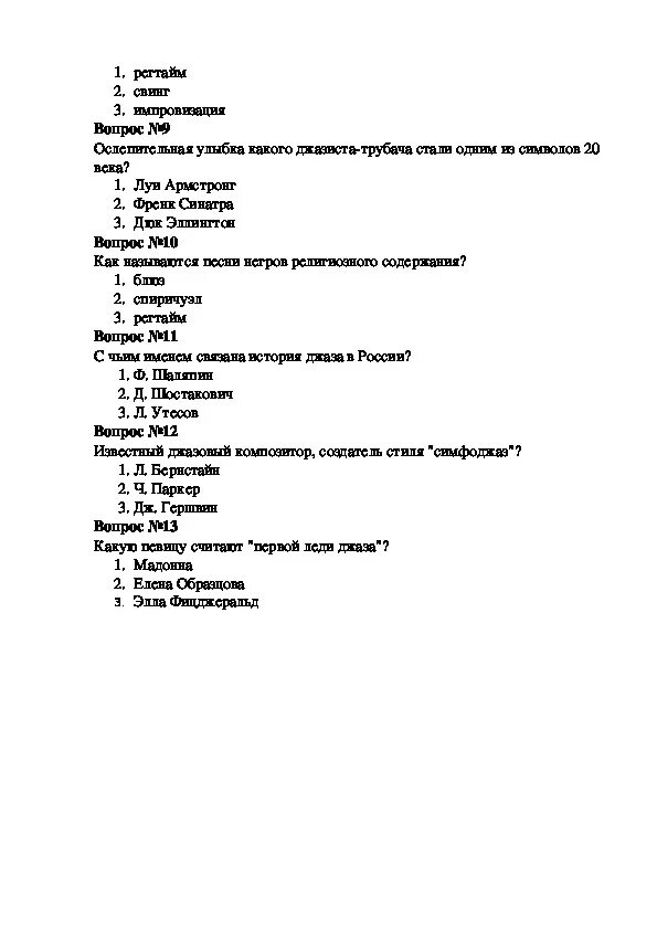 Тесты по музыкальной литературе 1 год обучения. Тесты по теме фредерик шопен. Тест по музыке авторская песня. Отличия авторской песни. Тест по музыке авторская песня.