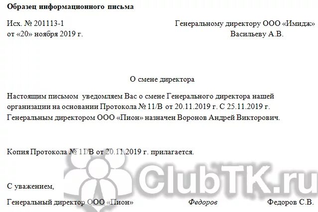 Если сменился директор нужно. Образец уведомления о смене директора в организации. Письмо уведомление о смене генерального директора ООО образец. Уведомление о смене генерального директора для контрагентов образец. Образец письма контрагентам о смене гендиректора.