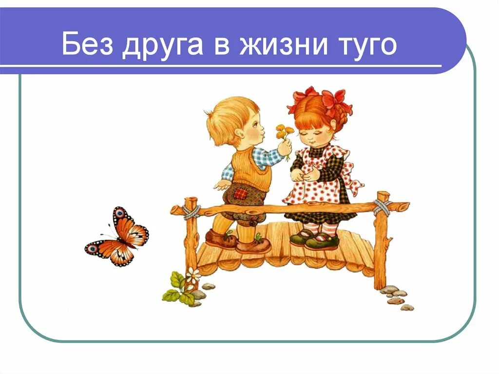 Человек без друзей. Без друзей меня чуть чуть. Какой была бы жизнь без друзей. Какой была бы жизнь без друзей. Дружба в жизни.