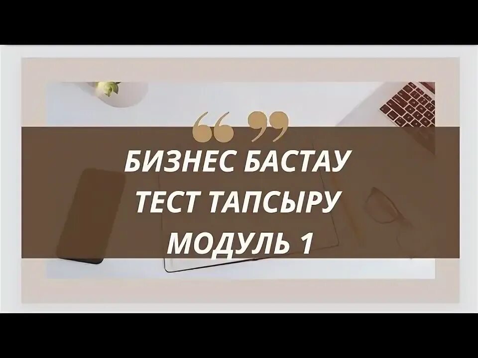 Бизнес бастау тест. Бизнес бастау тест. Бизнес бастау тест. Бизнес бастау тест. Атамекен эмблема.