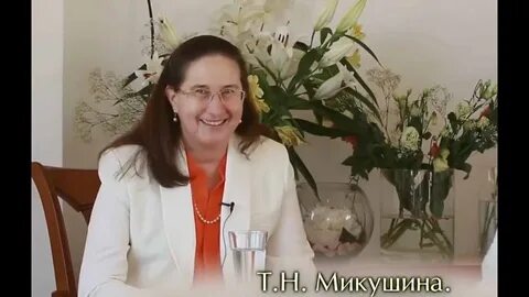 Татьяну николаевну микушину