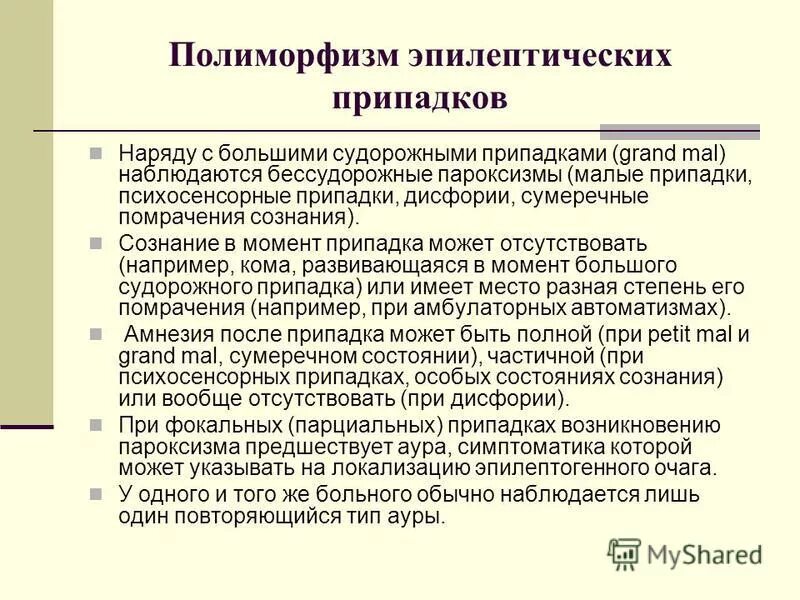 Малые припадки. Полиморфные припадки. Полиморфный эпилептический припадок. Полиморфные судорожные приступы. Бессудорожные малые припадки.