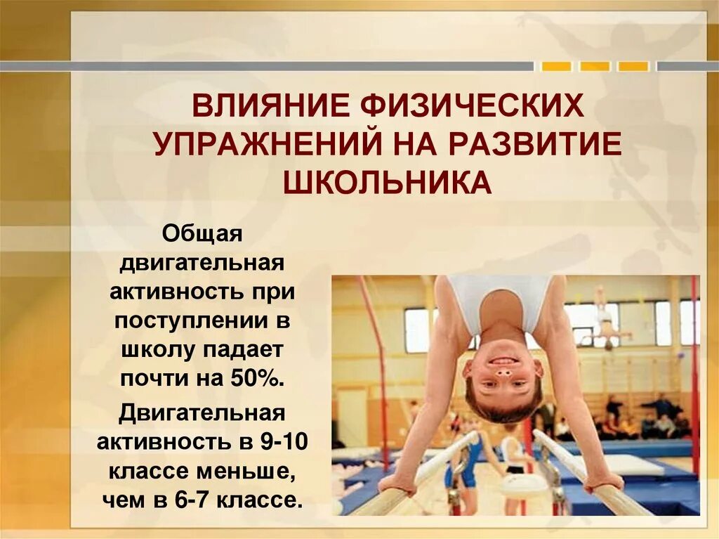 Влияние тренировок. Влияние физических упражнений. двигательная активность школь. влияние занятий физическими упражнениями на организм человека. влияние физических упражнений на организм школьника.