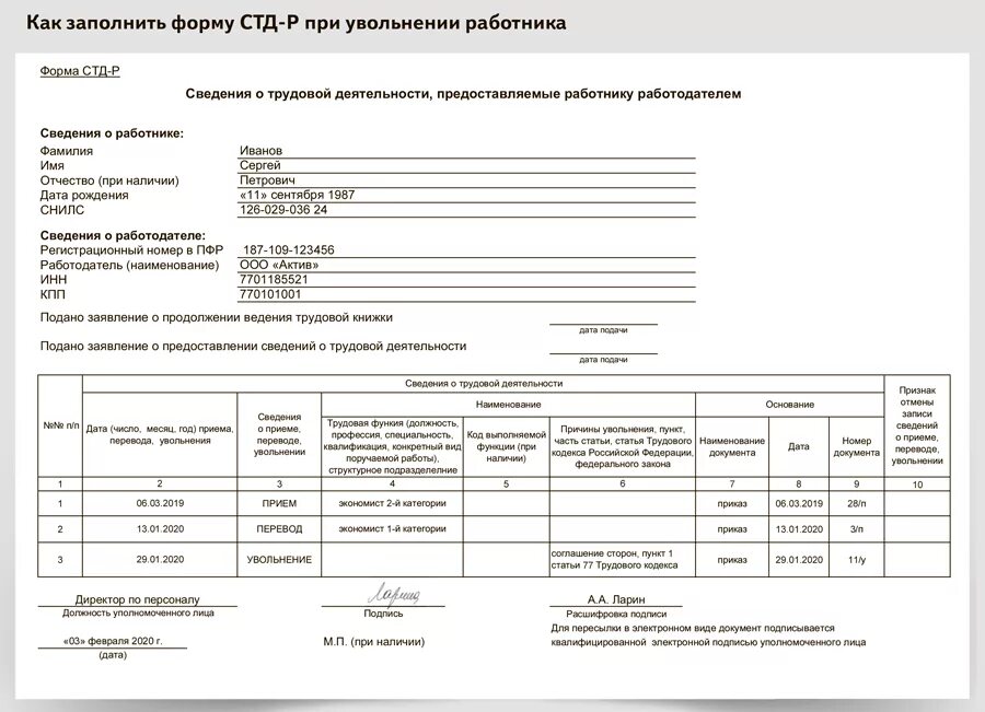 Форма СТД-Р. СТД-Р сведения о трудовой деятельности при увольнении. Форма СТД Р пример заполнения при увольнении. Справка СТД-Р при увольнении. При увольнении какие документы должны выдать 2024