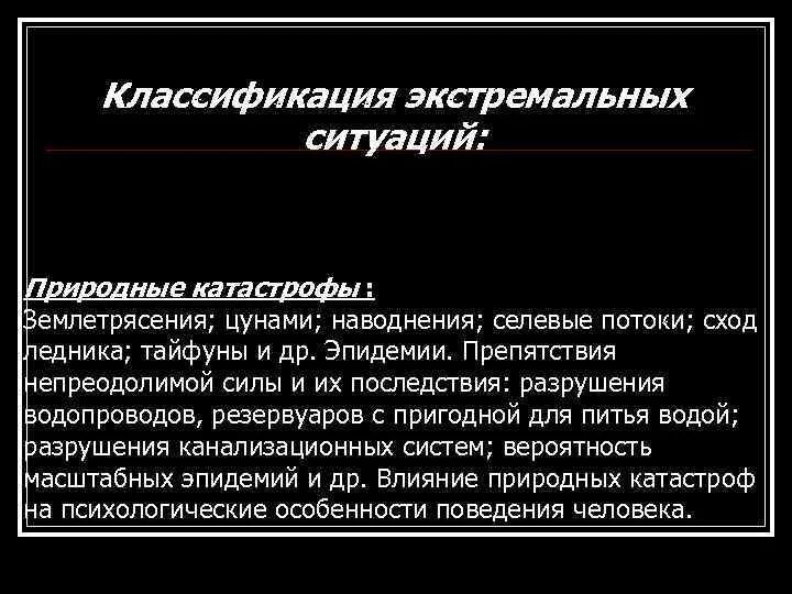 Экстремальной ситуацией называется. Классификация экстремальных ситуаций. Понятие экстремальная ситуация. Классификация экстремальных ситуаций в психологии. Классификация экстремальных условий.