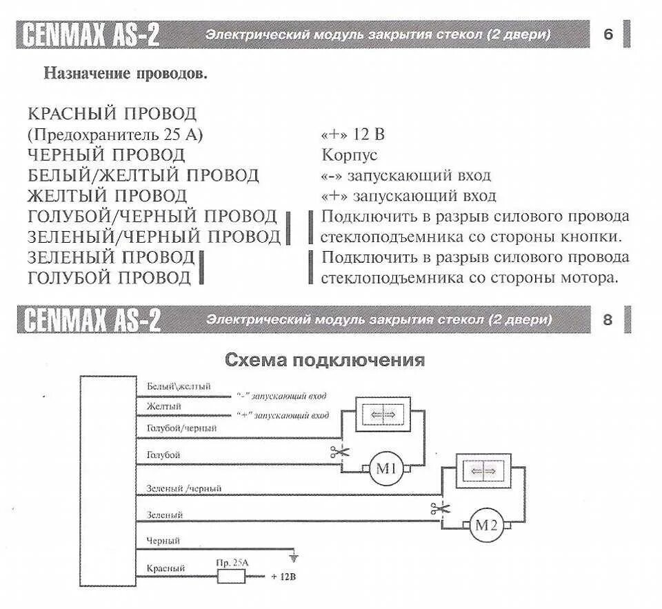 Схема доводчика стекол. Схема подключения доводчика Cenmax as-2. Mongoose доводчик 2 стекол схема подключения. Распиновка подключения доводчика стекол. Доводчик стекол Takara as-2 схема.