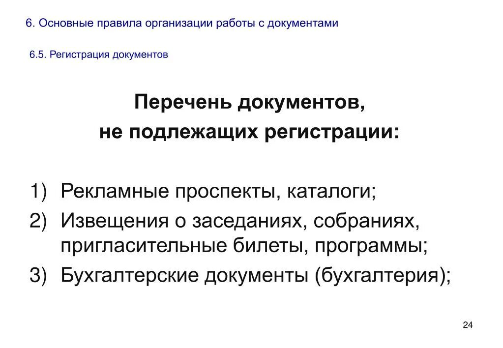 Регистрации подлежат документы. Перечень документов не подлежащих регистрации. Перечень регистрируемых документов. Документы не подлежащие регистрации. Документы регистрируют в организации