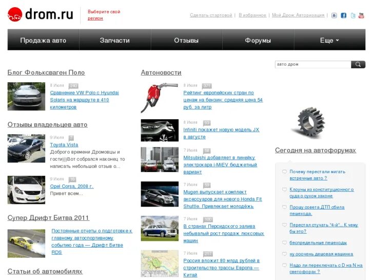 Vaksms ru. Дром. Дром автомобильный портал. Дром автозапчасти. Дром форум.