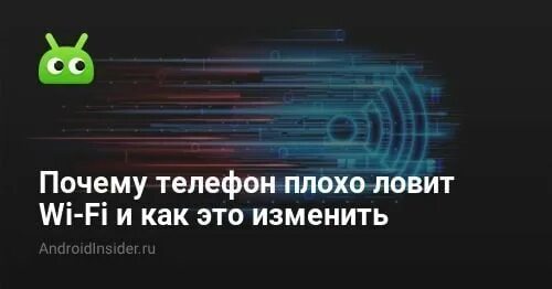 Почему стал плохо ловить интернет