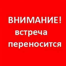 Придется перенести встречу. Встреча переносится. Перенос встречи. Перенести встречу.