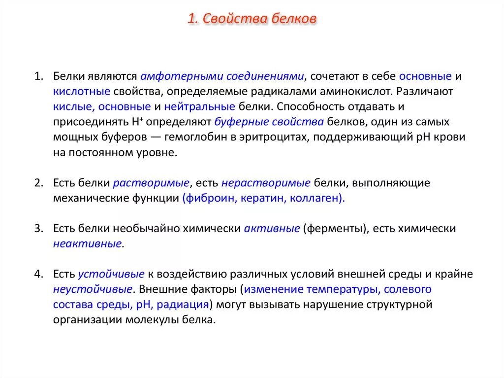 Общие свойства белков. Свойства белков биология кратко. Свойства белка кратко. Характеристика белков. Основные свойства белков.