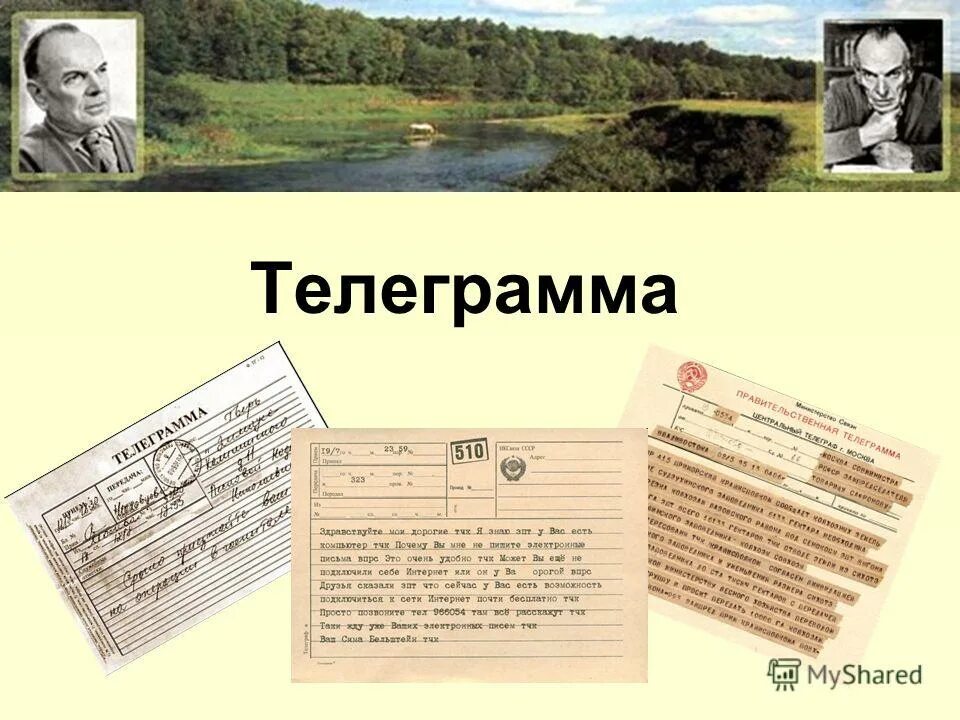 Паустовский телеграмма катерина петровна. Паустовский телеграмма. Дитрих паустовский телеграмма. Советская телеграмма. Телеграмма сочинение.