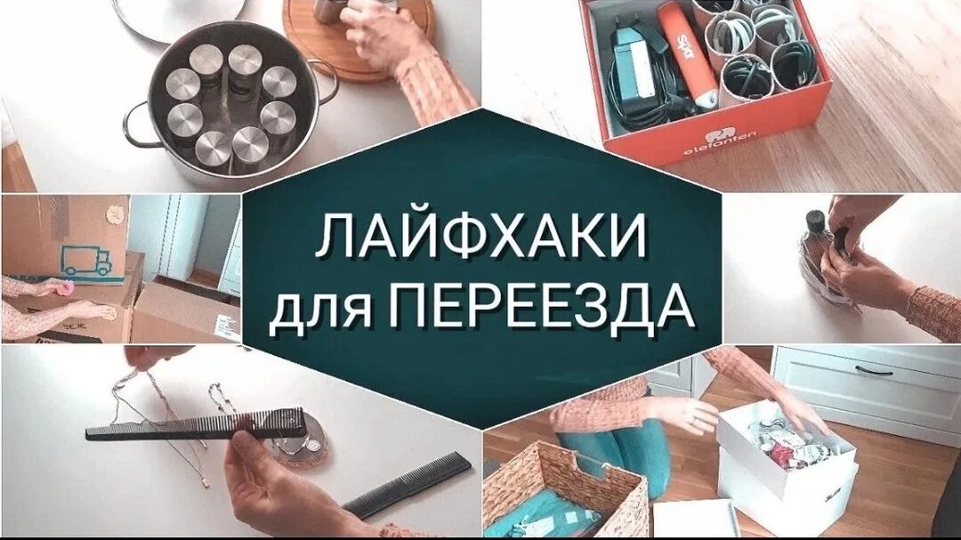 Семейные лайфхаки. Лайфхаки для переезда. упаковка вещей для переезда лайфхаки. лайфхаки для переезда в другую квартиру. лайфхак коробка для переезда.