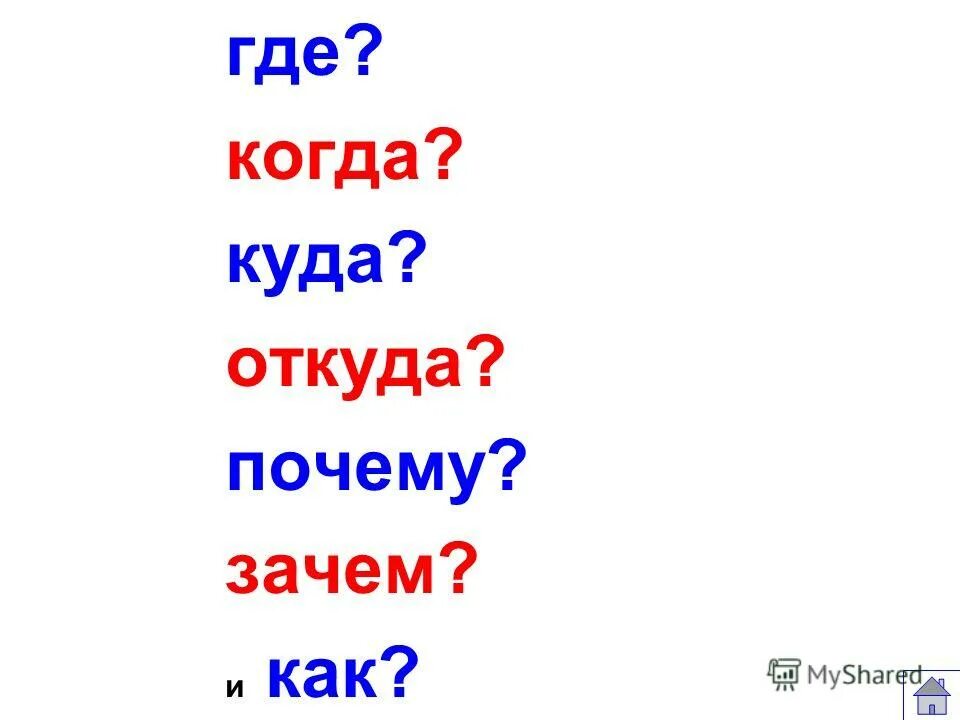 Где куда когда откуда почему зачем и ка. ГЛК куда когда откуда почему зачем и как. Где когда куда откуда почему. Что где куда. Слова где то почему то