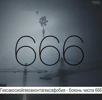 Страх цифр
