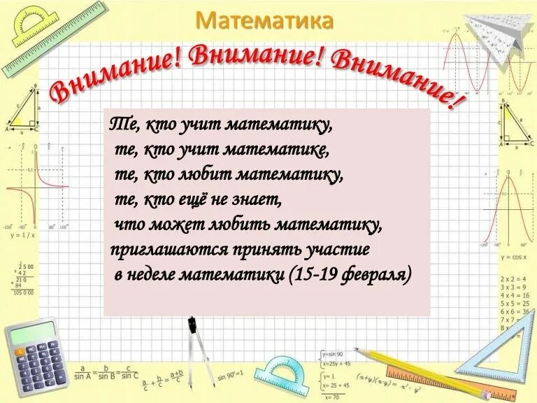 Статьи математика в школе. Неделя математики в школе. Объявление о неделе математики в школе. Неделя математики мероприятия. Неделя математики в начальной школе.