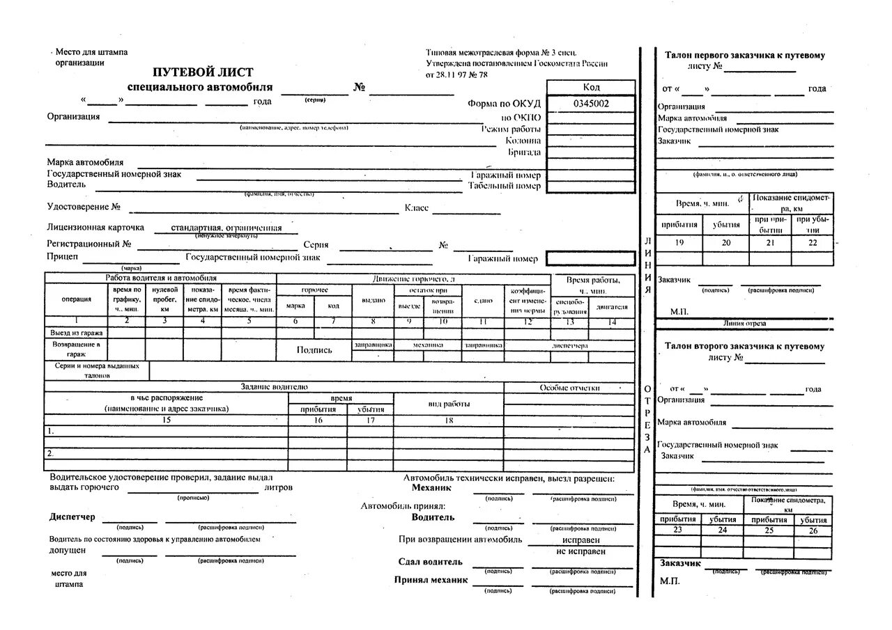 Путевой лист образец март 2023. Путевой лист спец автомобиля. Бланк путевого листа специального автомобиля. Путевой лист специального автомобиля форма 3 спец 2022. Форма 0345002 путевой лист специального автомобиля.