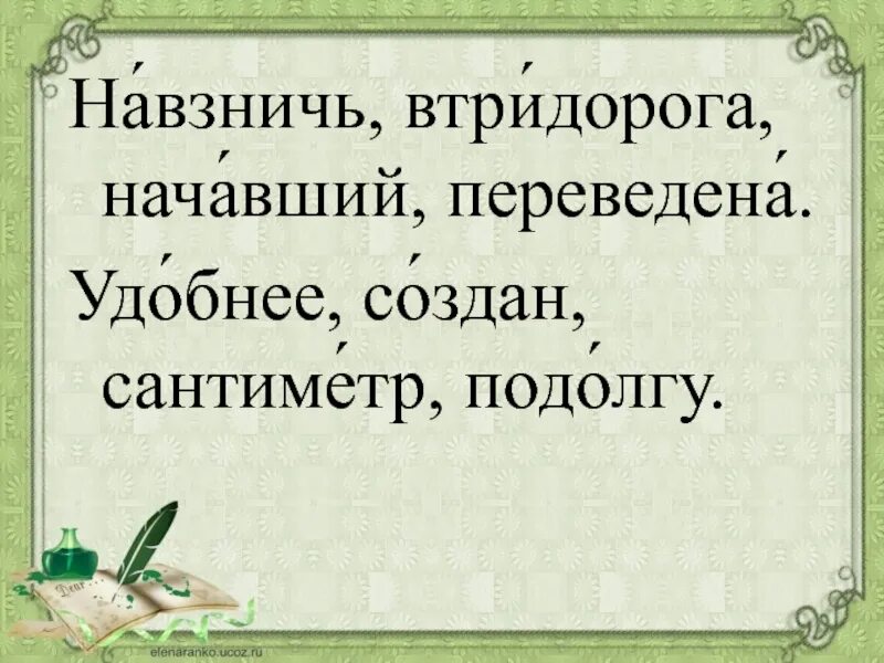 Движимый подолгу ободрена удобнее ударение. Ударения навзничь втридорога начавший переведена. Втридорога. Втридорога ударение. Ударение в слове втридорога как правильно.