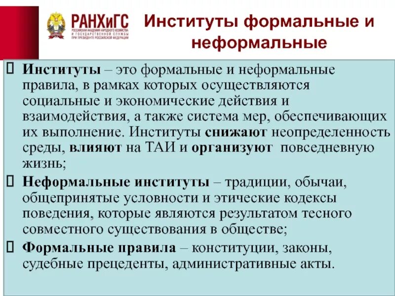 5 формальных правил. Формальные и неформальные экономические институты. Неформальные институты примеры. Формальные и неформальные социальные институты. Формальные и неформальные институты примеры.