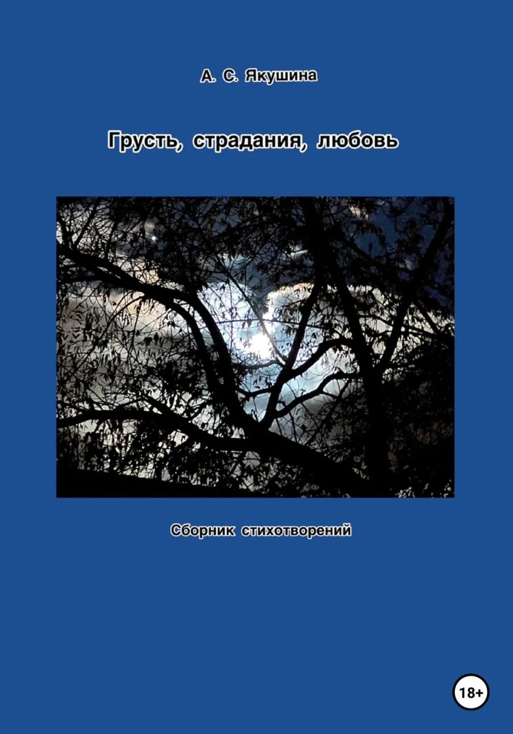 Книги созданы страданием и любовью к людям. Грустный читает книгу. Грустные названия для книг. Стихи про страдания от любви.