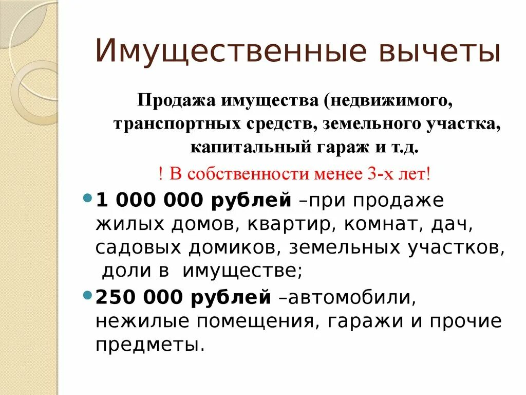 Подоходный имущественный налог. Имущественный налоговый вычет. НДФЛ имущественные налоговые вычеты. Налог с продажи квартиры менее трех лет в собственности. Имущественный вычет при продаже.