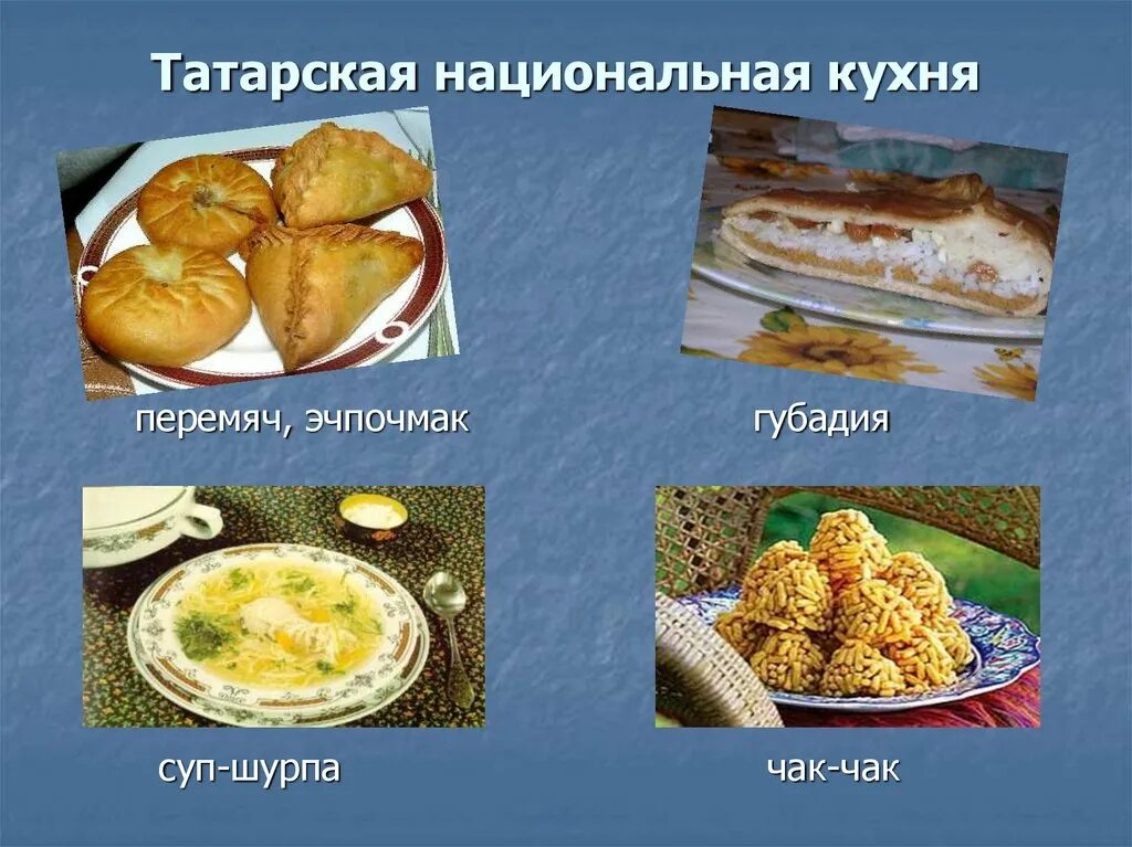 Татарская Национальная кухня. Татарская кухня презентация. Татарская Национальная кухня презентация. Татарские национальные блюда презентация. Особенности татарской кухни