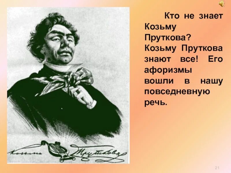 П прутков. Алексея Константиновича Толстого Козьма прутков. Изречения Козьмы Пруткова.