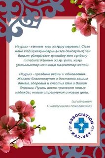 Официальное поздравление с наурызом