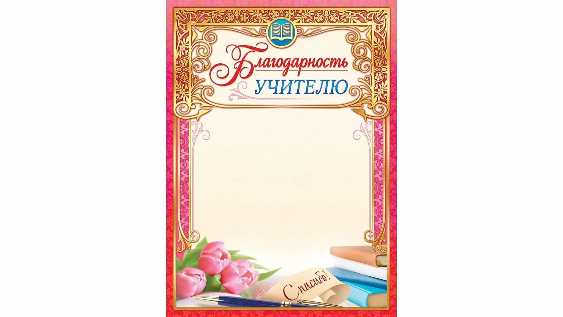 Благодарность учителю первого класса. Благодарность учителю. бланки благодарностей учителям.