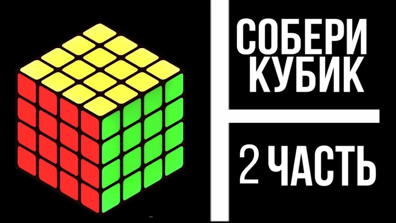 Кубик рубик 4х4 формулы. Кубик рубик 4 на 4. Паритет 4 на 4 кубик Рубика. Формула кубика Рубика. Паритеты 4 на 4